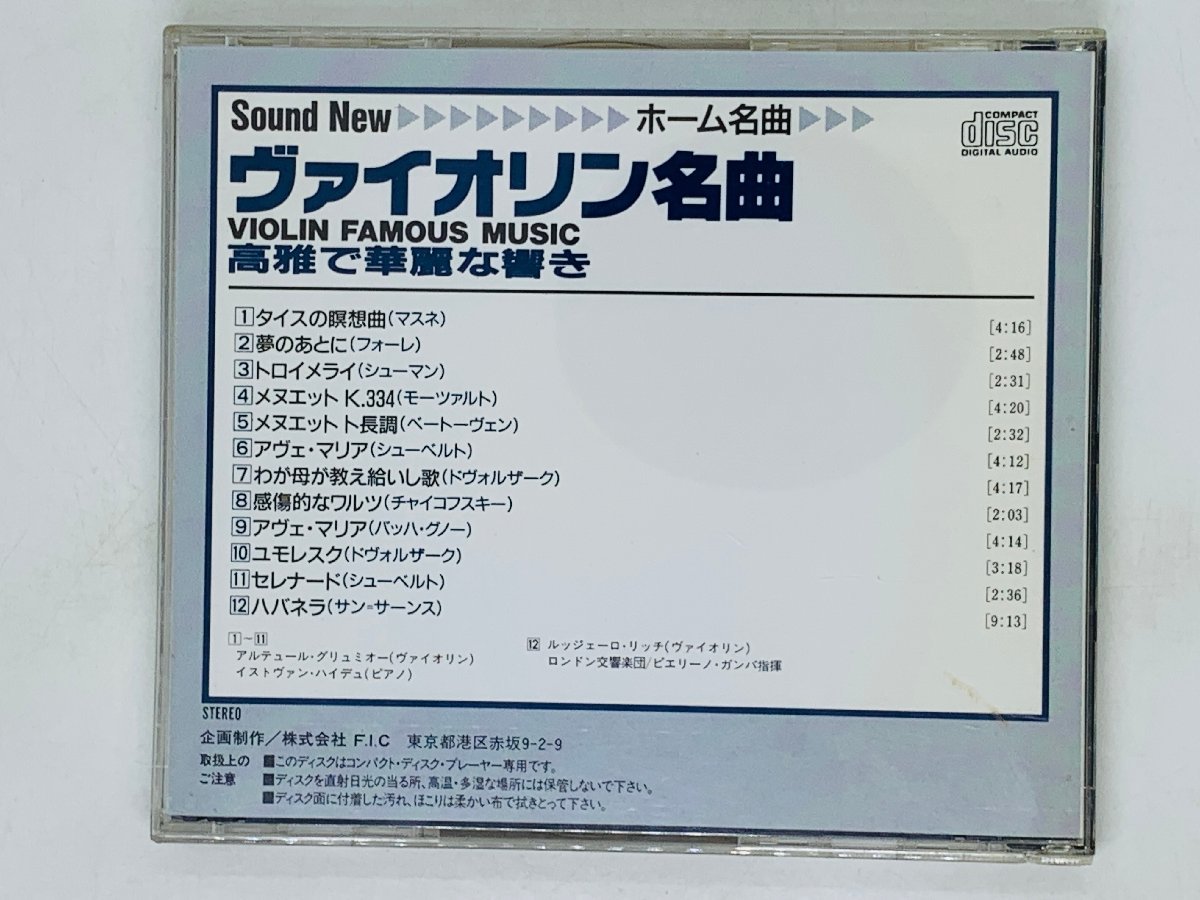 即決CD ヴァイオリン名曲 高雅で華麗な響き / アヴェ・マリア ハバネラ メヌエット タイスの瞑想曲 VIOLIN X11_画像2