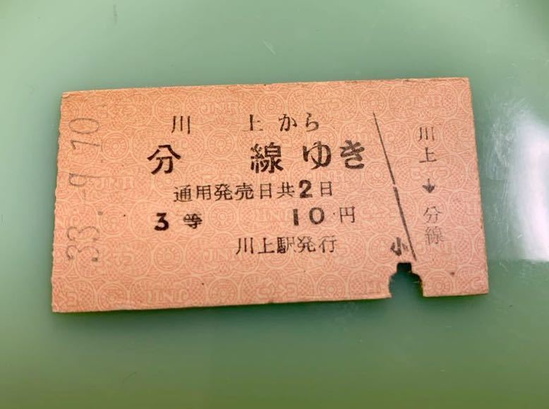 ◇古い 硬券 3等 切符 川上から 分線ゆき 昭和33年9月10日 （無人駅