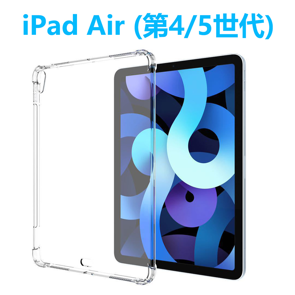iPad Air 第5世代 4世代 タブレットケース アイパッドエアー iPad Air4 Air5 エアクッション TPU クリア 透明 薄型 軽型 ソフトカバー 衝撃の画像1