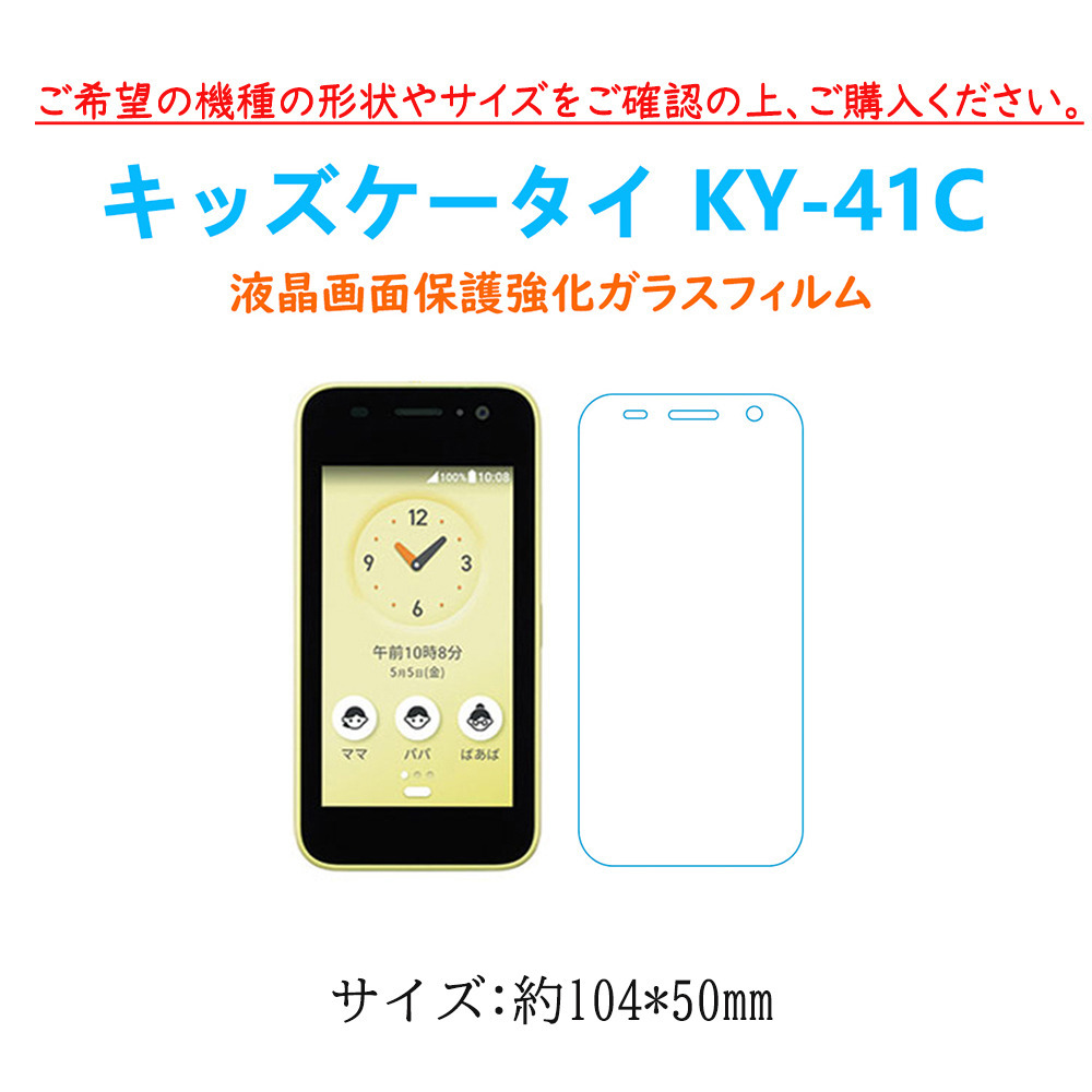 キッズケータイ KY-41C 液晶保護 強化ガラスフィルム 自動吸着 kids 画面保護ガラスフィルム 指紋防止 シート シール スクリーン プロテク_画像5