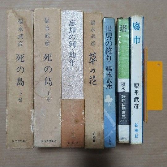 福永武彦　7冊　死の島　忘却の河・幼年　草の花　世界の終り　塔　廃市