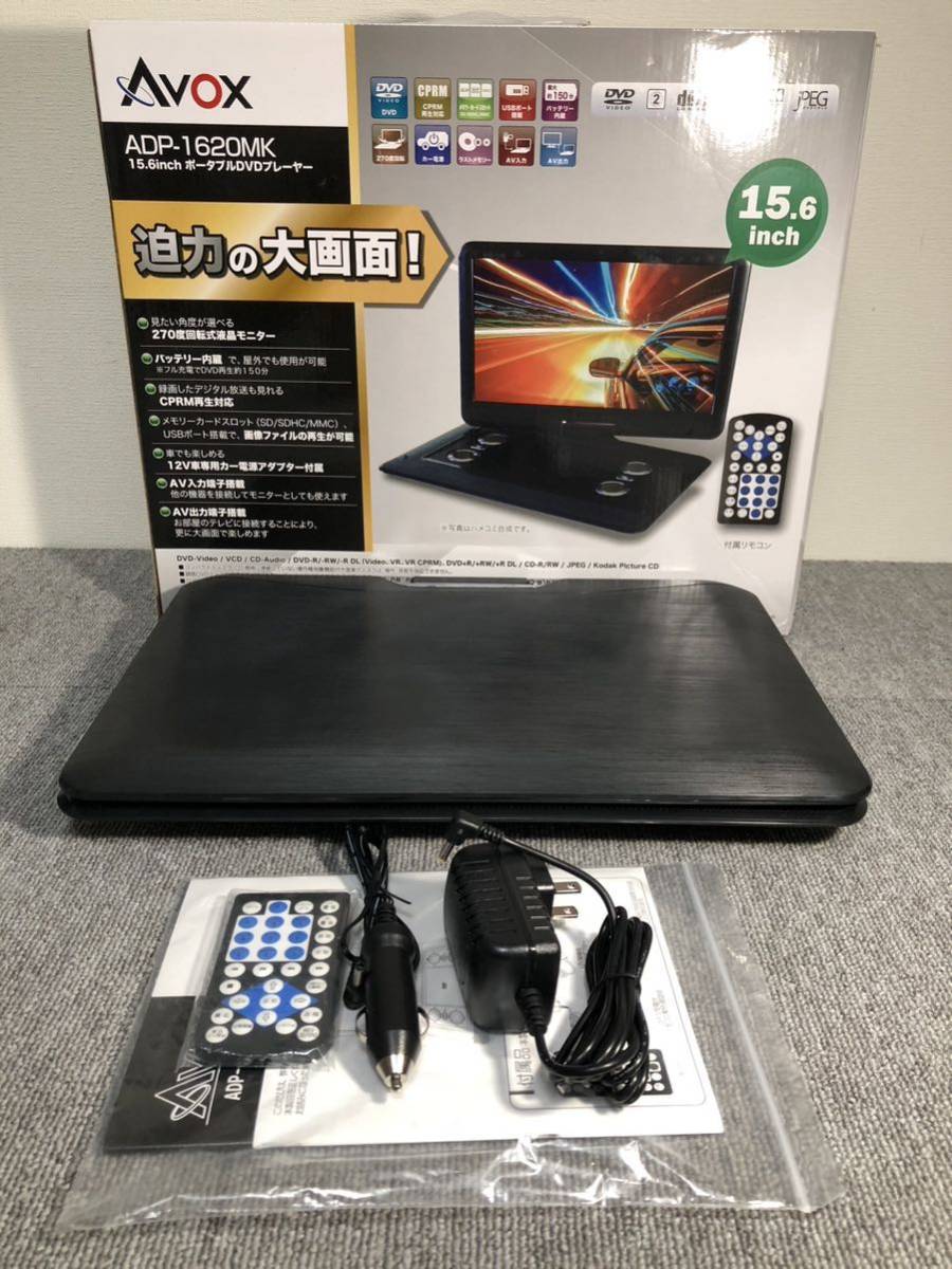 お得セット AVOX 16インチポータブルDVDプレーヤー ADP-1620MK