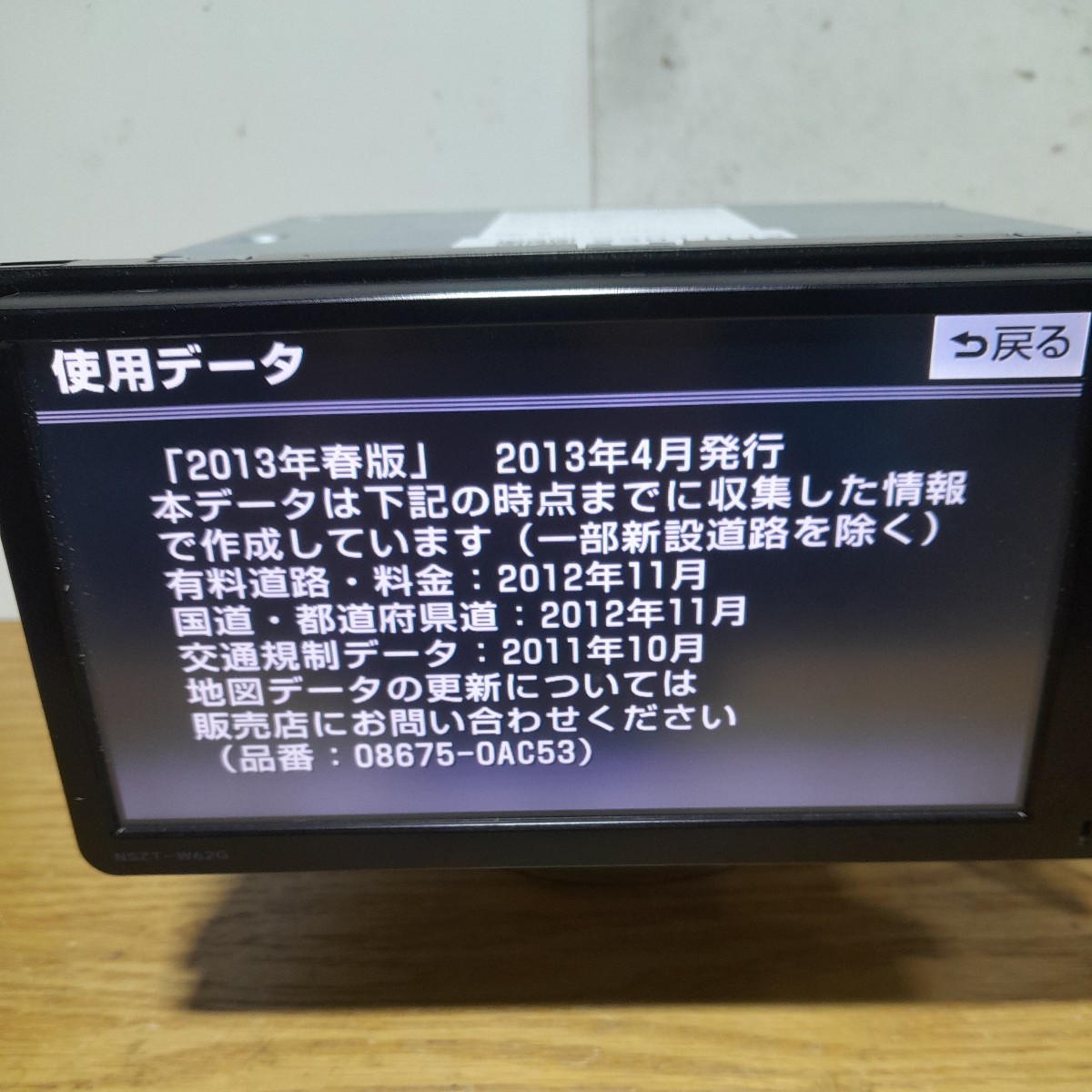 トヨタ純正ナビ NSZT-W62G 2013年春版地図データ 管理番号:23011112 