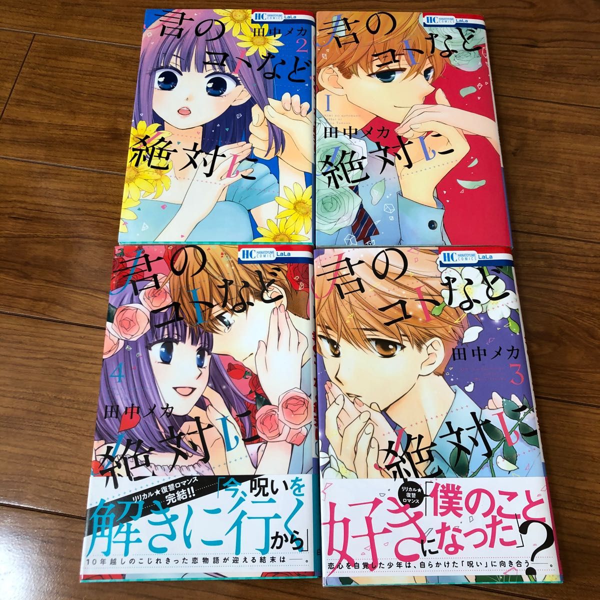 君のコトなど絶対に　花とゆめコミックス　著　田中メカ先生　全4巻まとめ売り