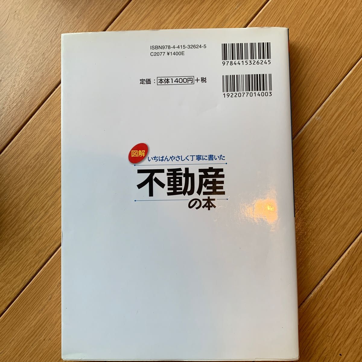 図解いちばんやさしく丁寧に書いた不動産の本 大澤茂雄／著