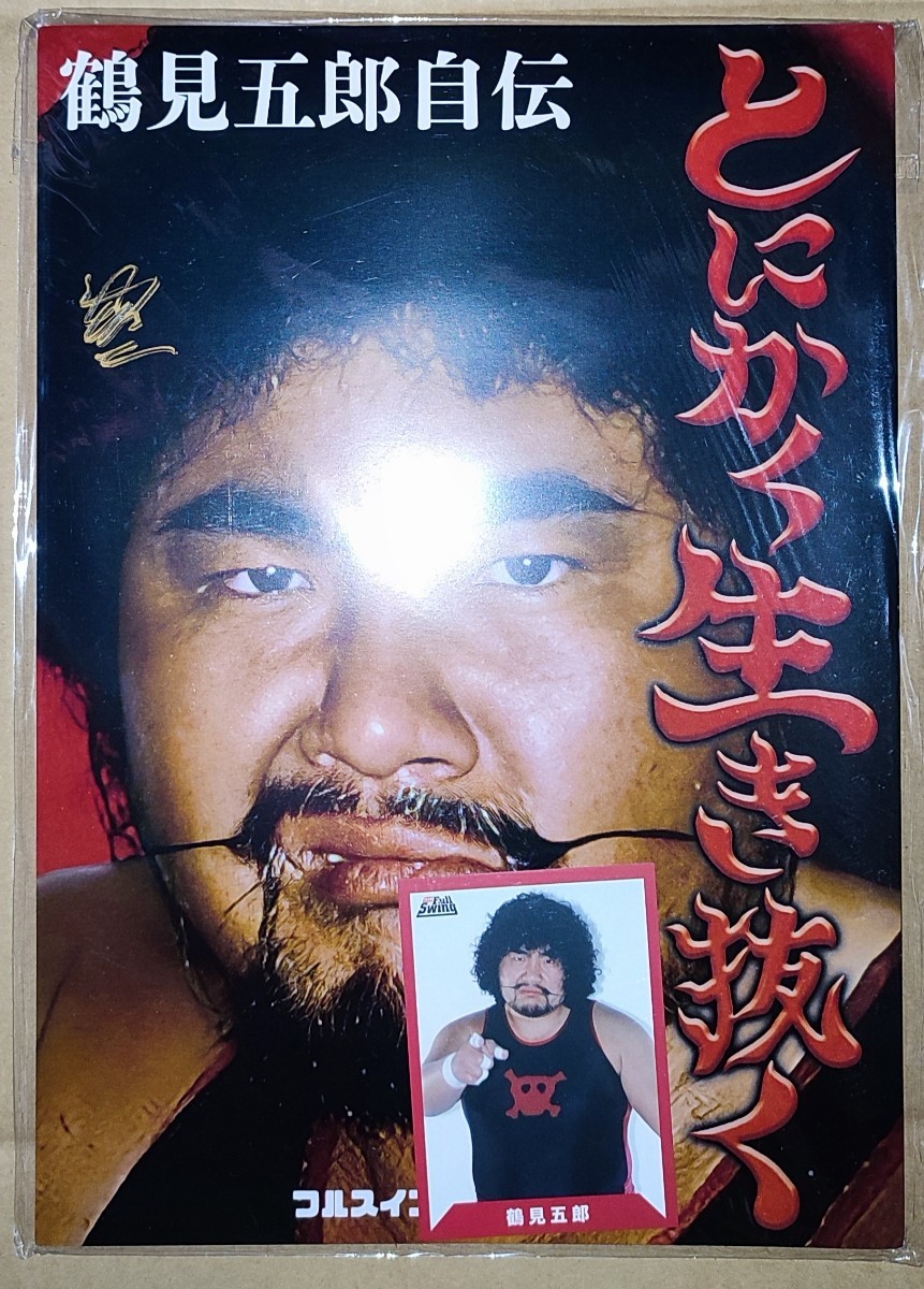 愛用 鶴見五郎直筆サイン入り 自伝『とにかく生き抜く』 鶴見五郎 特典