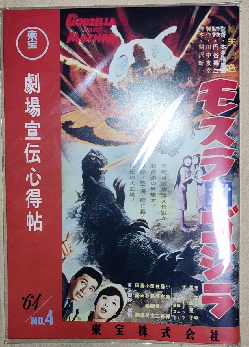 特撮大百科 キャスト CAST モスラ対ゴジラ 劇場宣伝心得帖 新品未使用 ／ GODZILLA MOTHRA_画像1