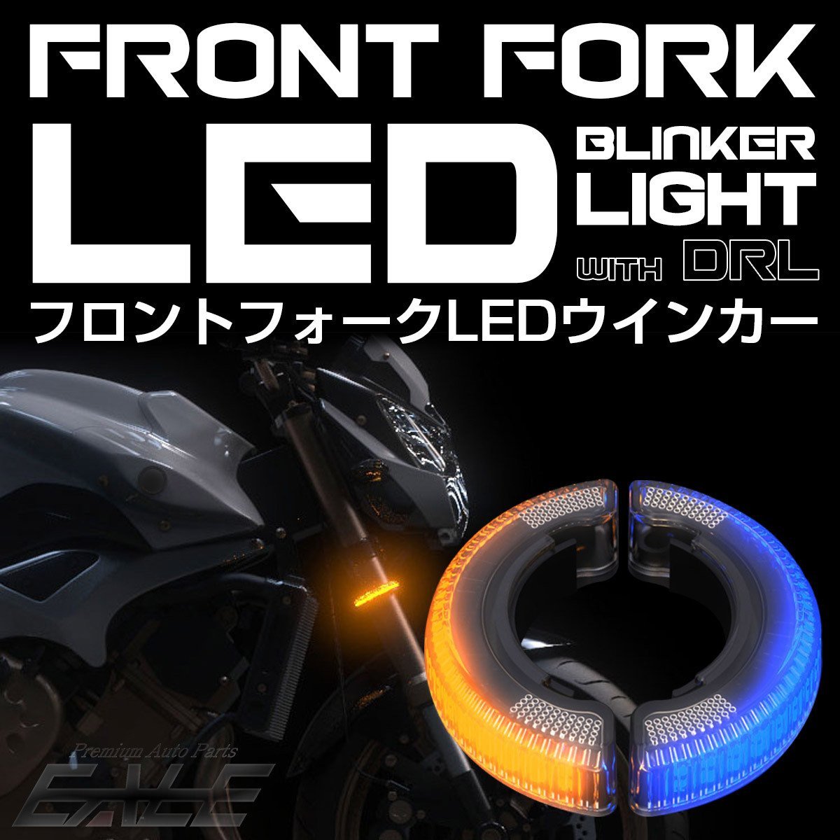 フロントフォーク取り付け リング型 汎用 LEDウインカー バイク用 デイライト付き 2色発光型 ブルー アンバー F-299B_画像1