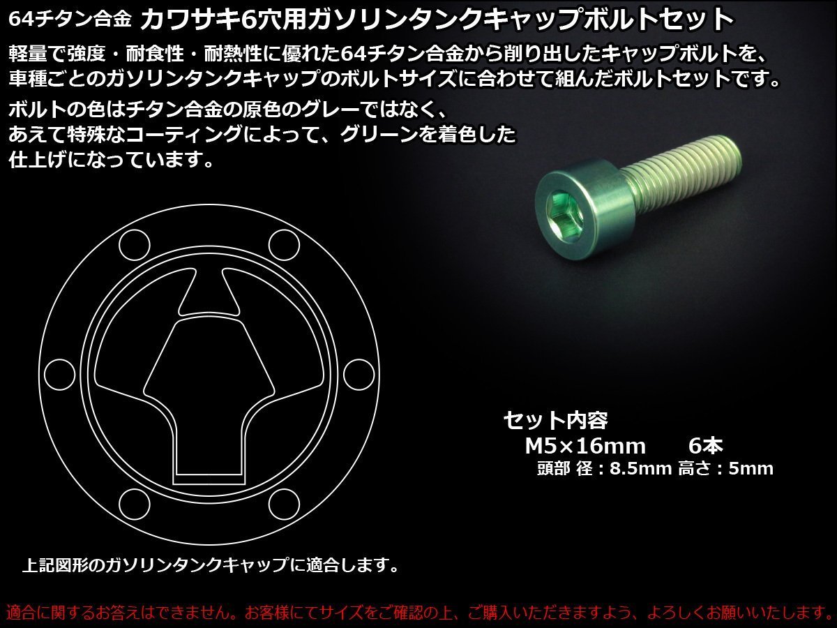 64チタン合金(TC4/GR5)採用 カワサキ6穴 ガソリン(フューエル) タンク キャップボルト セット 6本組 Z250/SLなどに グリーン JA257_出品はカワサキ6穴用のグリーンです。