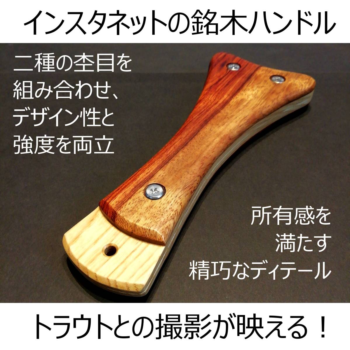 日時指定 インスタネットの銘木グリップ カスタムハンドル フライ