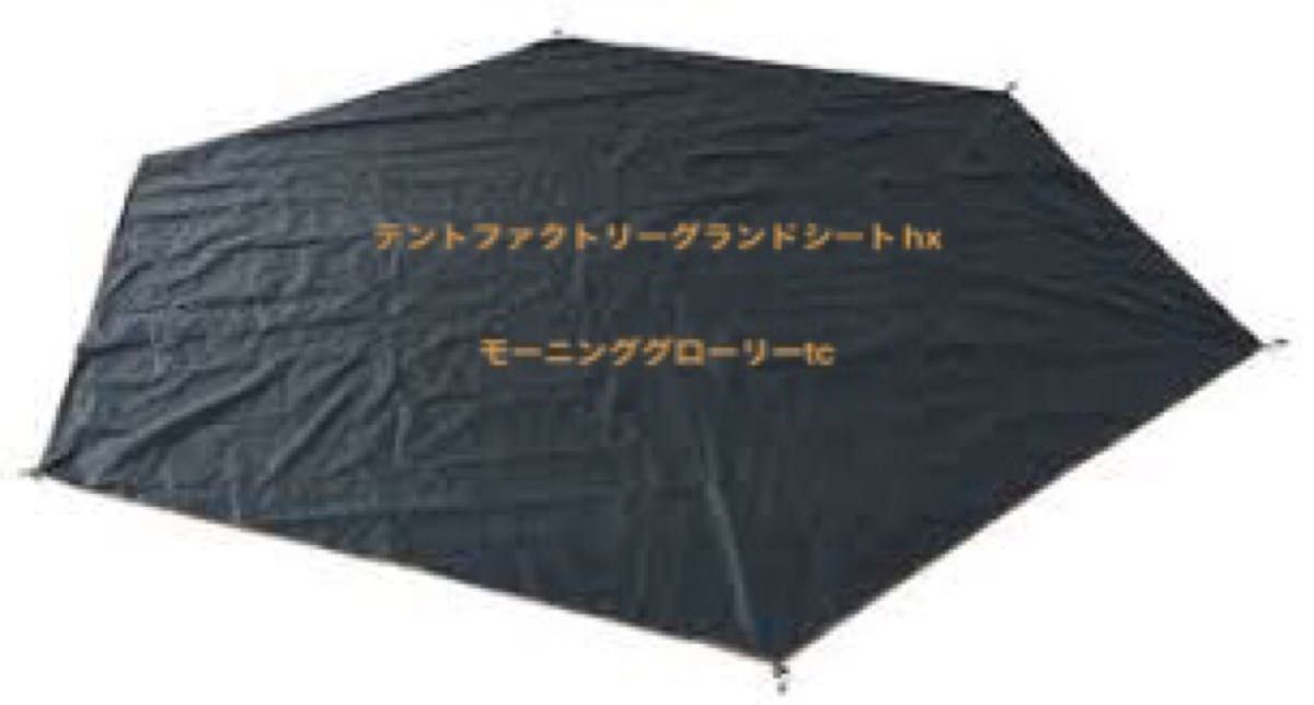テントファクトリー TCワンポールテント用グランドシートHX - アウトドア テントファクトリー TCワンポールテント用グランドシートHX - アウトドア