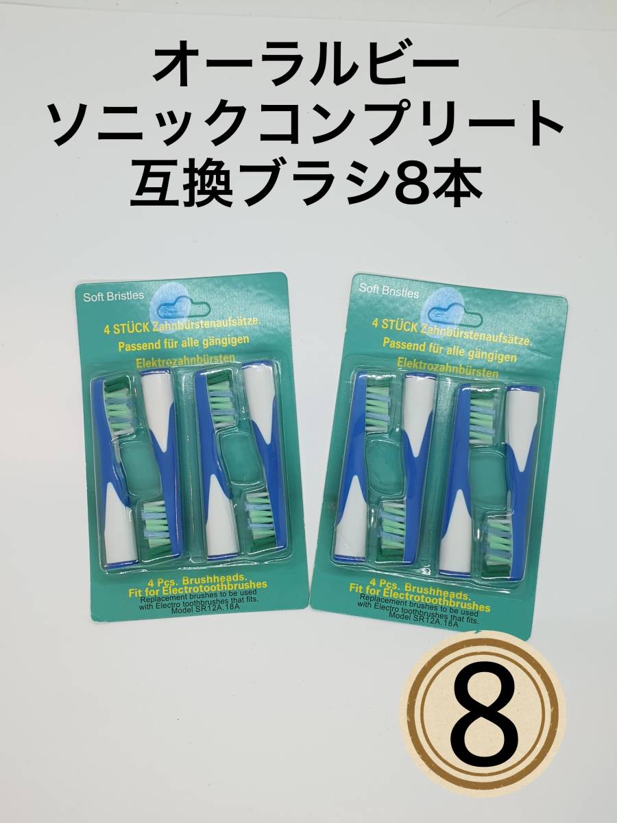 8本　ブラウン　バイタリティソニック ソニックコンプリート　SR-12 A　18A_画像1