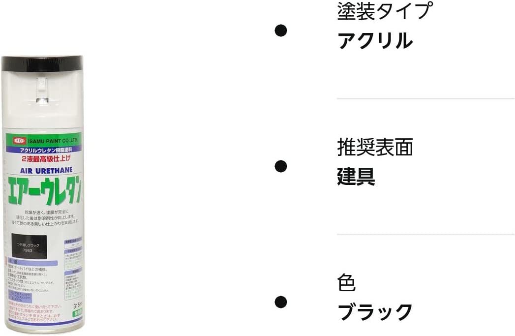 【送料込み】　イサム　エアーウレタン 315ｍｌ / 7983 つや消しブラック 塗料 イサムエアゾール　2液 スプレー_画像3