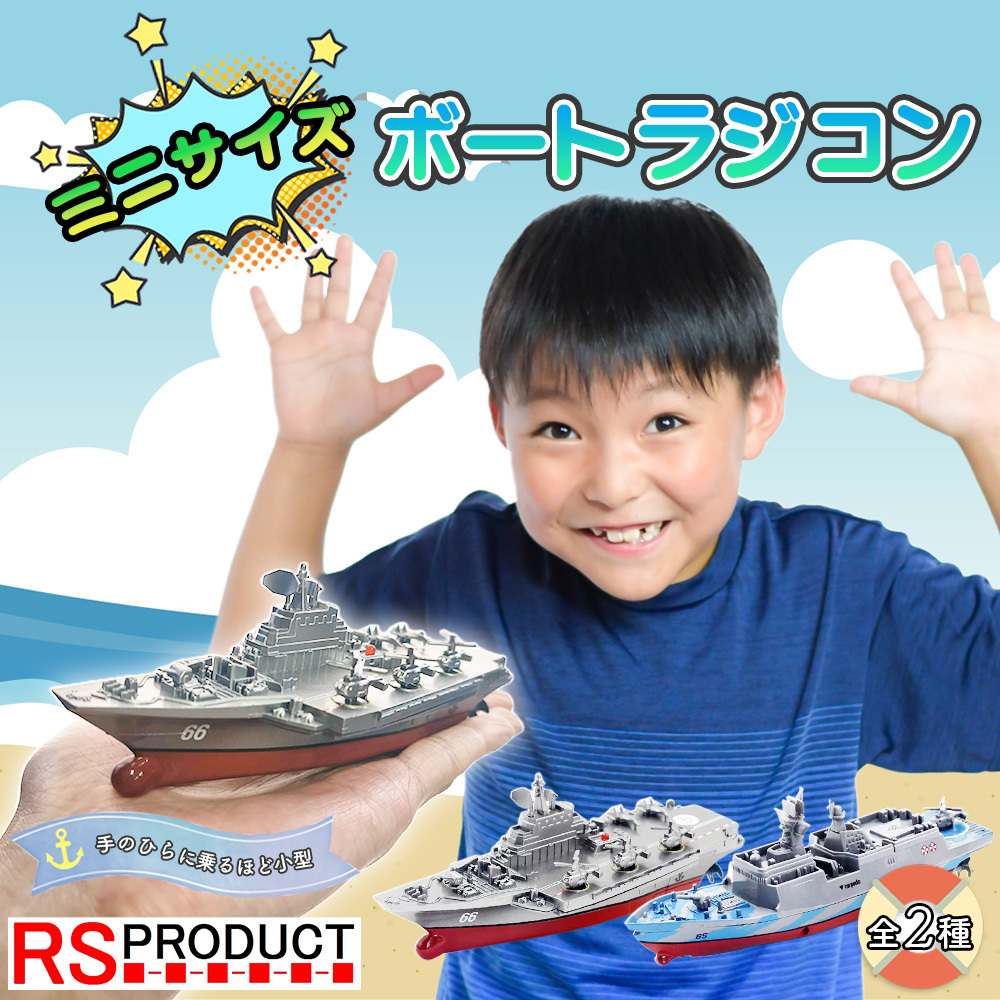 新発売の 子供 男の子 プール お風呂 おもちゃ 手のひらサイズ 軍艦 空母 ラジコン【全2種!】 ボート ミニサイズ 小学生 bt3319 bt3318 プレゼント その他 新発売の 子供 男の子 プール お風呂 おもちゃ 手のひらサイズ 軍艦 空母 ラジコン【全2種!】 ボート ミニサイズ 小学生 bt3319 bt3318 プレゼント その他