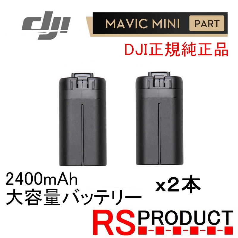 RSプロダクト 【2本】Mavic mini 2400mAh【大容量バッテリー】DJI純正 正規品 バッテリー海外版