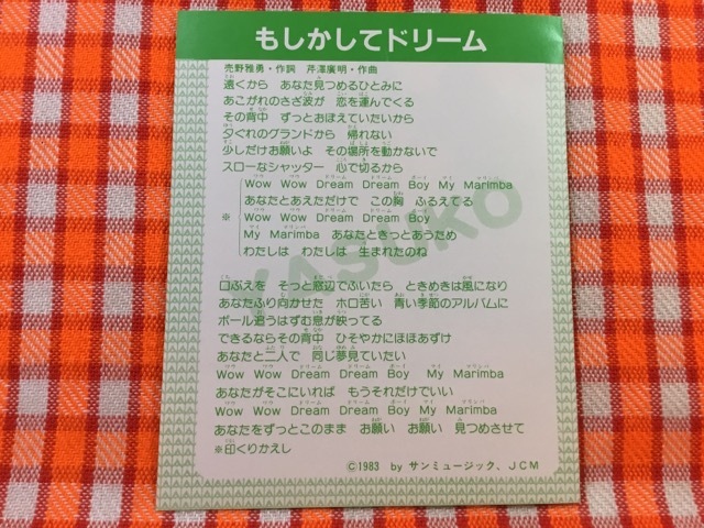 CN25844◆切抜き◇桑田靖子◇もしかしてドリーム・売野雅勇作詞・芹澤廣明作曲_画像2