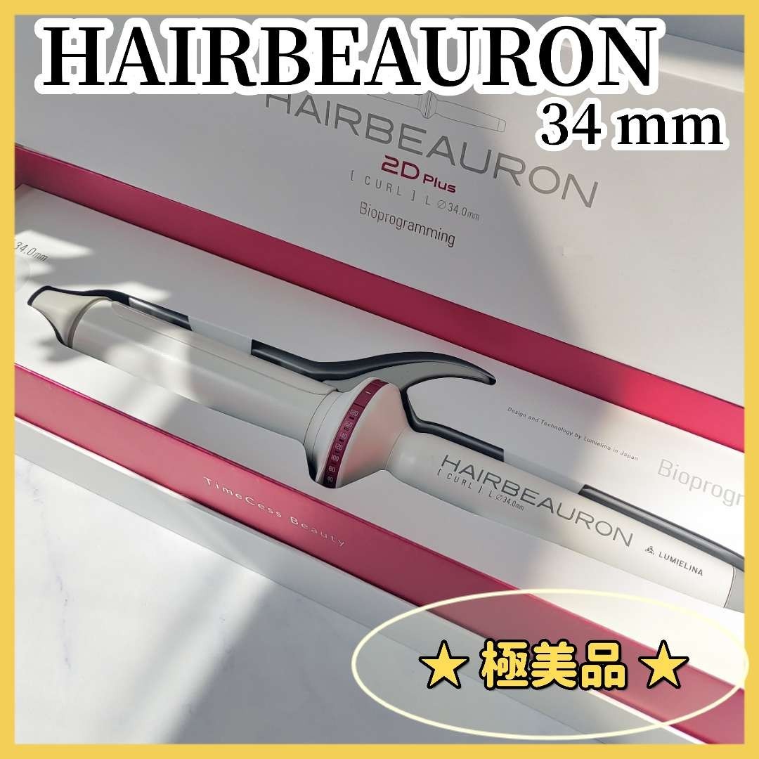 リュミエリーナ HBRCL-GL 34mmヘアビューロン カールヘアアイロン
