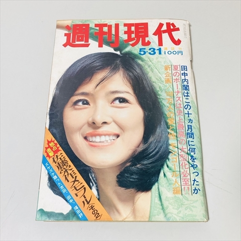 雑誌/週刊現代/昭和48年5月31日号/田代麻紀表紙/佐藤栄作他_画像1