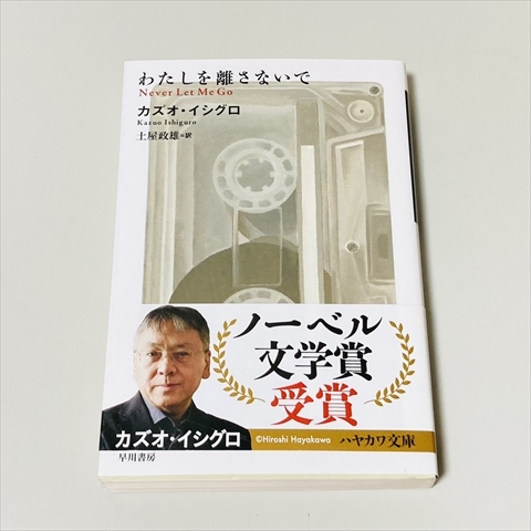 文庫/わたしを離さないで/カズオ・イシグロ/土屋政雄訳/早川書房_画像1