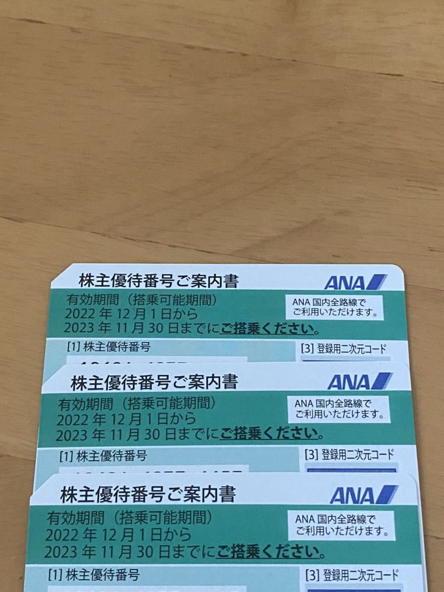ANA 株主優待券 3枚 有効期限2023/11/30