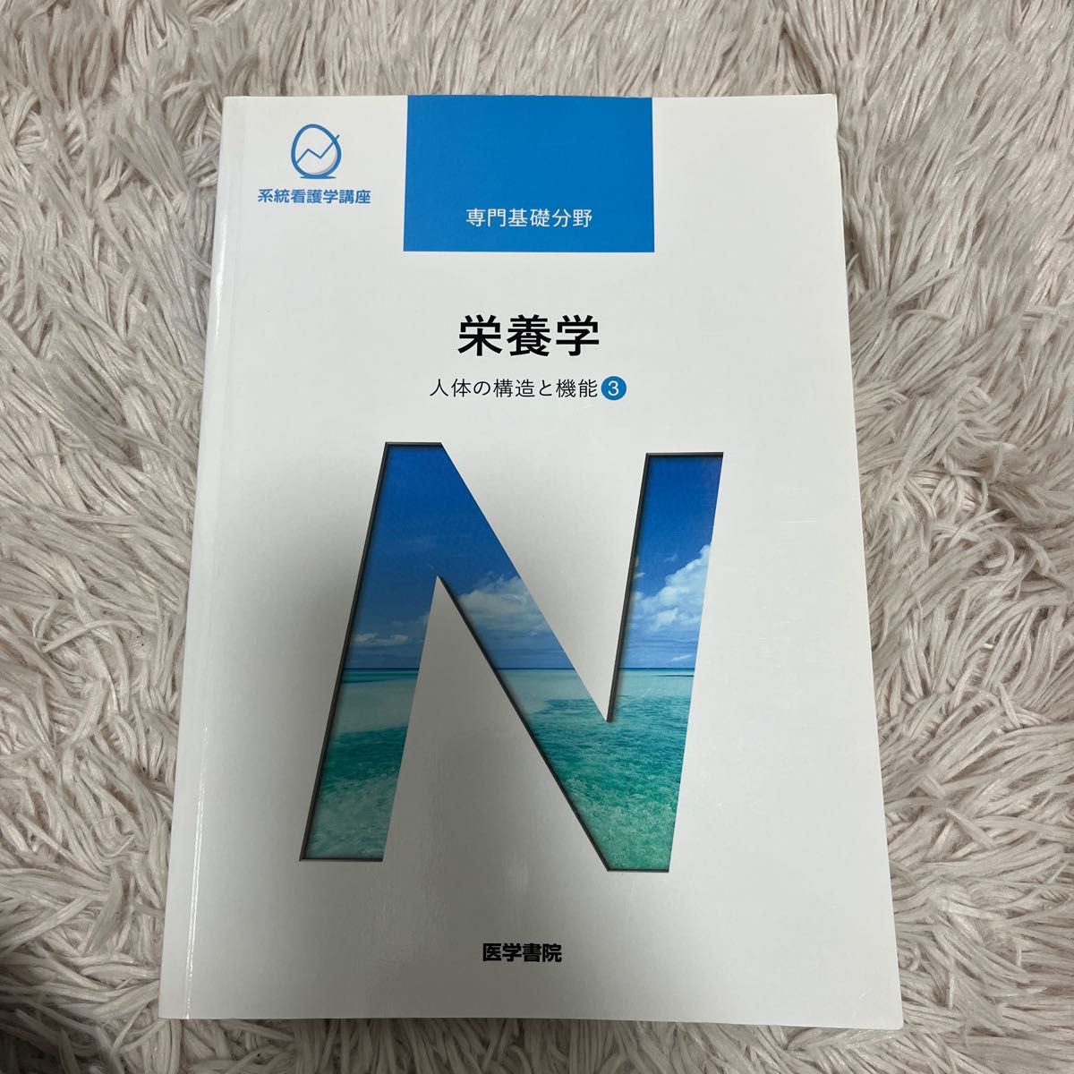 系統看護学講座 栄養学 - 健康・医学