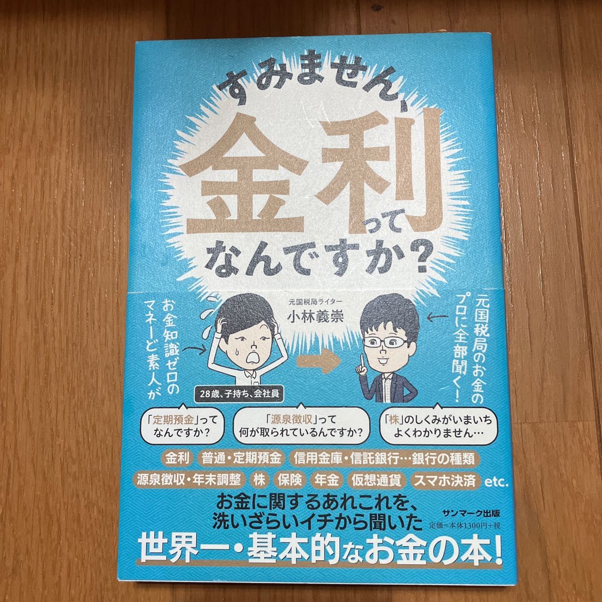 すみません、金利ってなんですか？ 小林義崇／著