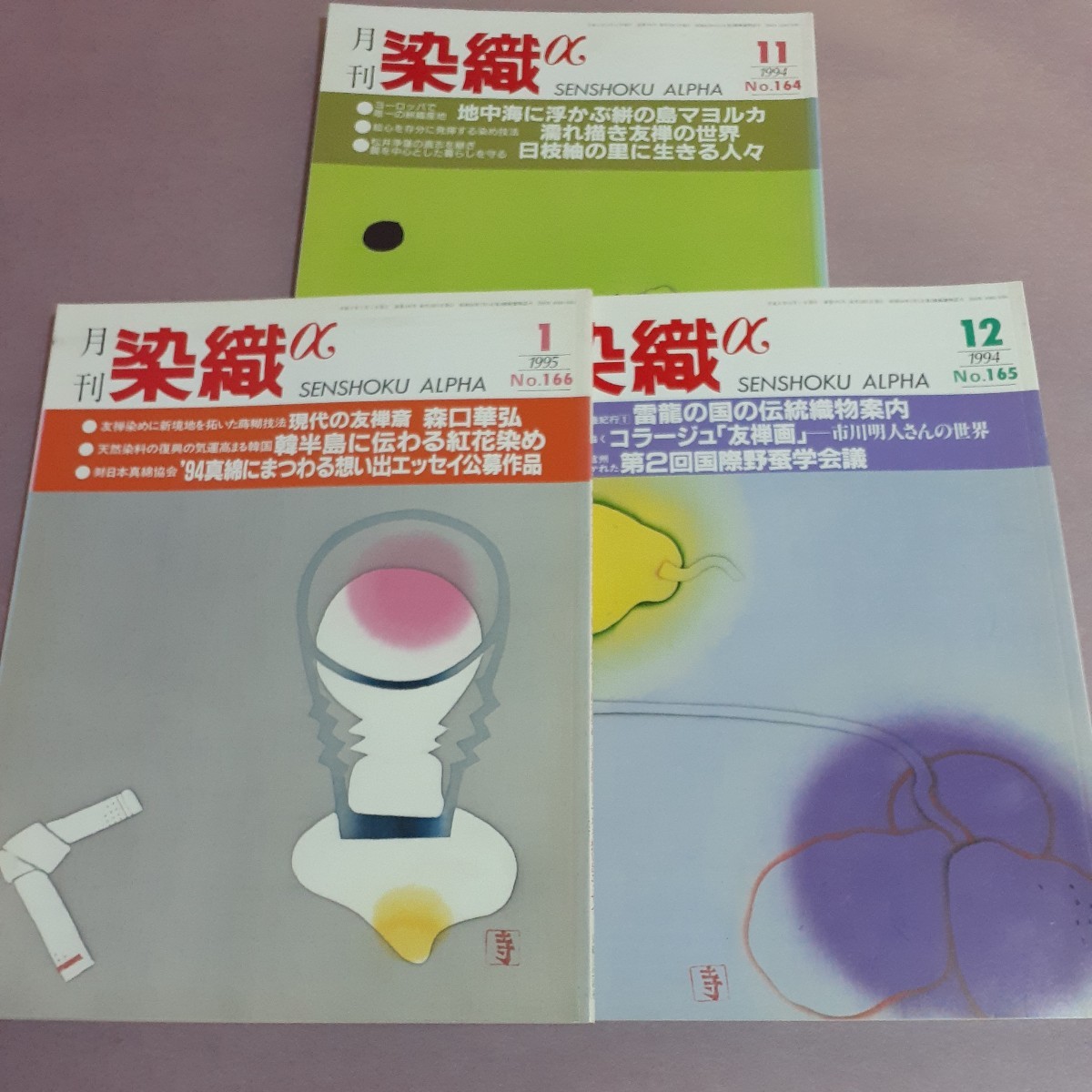 月刊染織αNo.164濡れ描友禅の世界他No.165ブータン染織紀行(1)他　No.166韓半島に伝わる紅花染他（全3冊）　染織と生活社_画像1