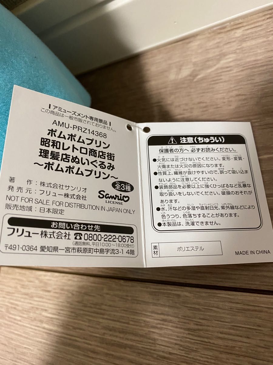 新品未開封 昭和レトロ商店街 理髪店ぬいぐるみ ～ポムポムプリン～ リーゼント・パーマ