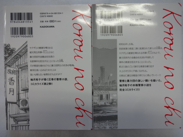 虎狼の血　コミックス１，２巻２冊セット　小林こー・柚月裕子　映画　コミカライズ　役所広司　松阪桃李　ヤクザ映画　反社　広島_画像2