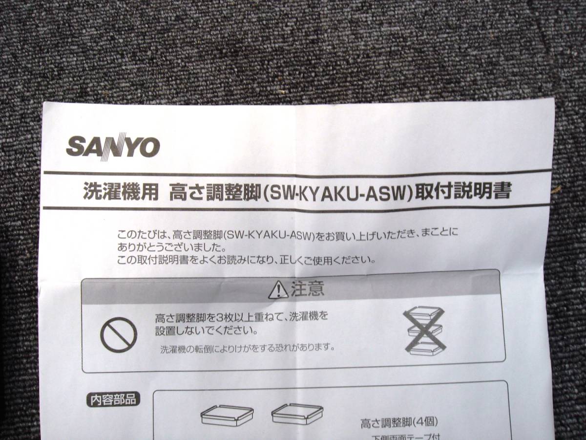 未使用 SANYO サンヨー SW-KYAKU-ASW 洗濯機用 高さ調整脚 ２０ｍｍ ４個 セット その他 用途 多数 _画像6