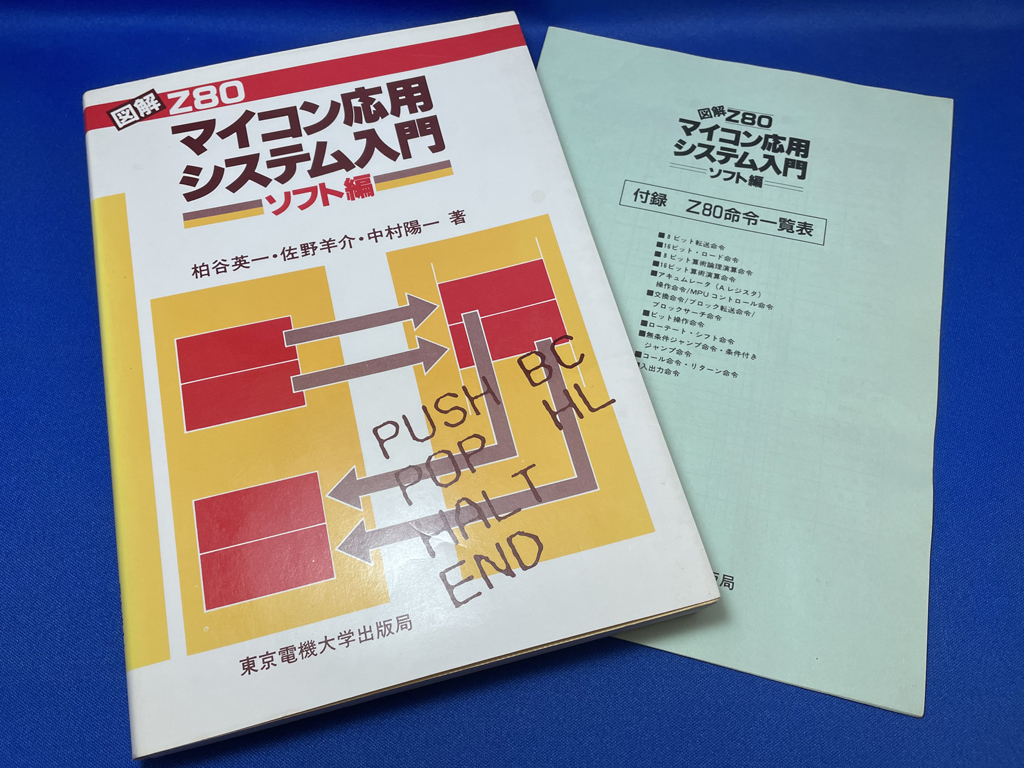 【中古品】書籍「図解 Z80マイコン応用システム入門(ソフト編)」_画像1