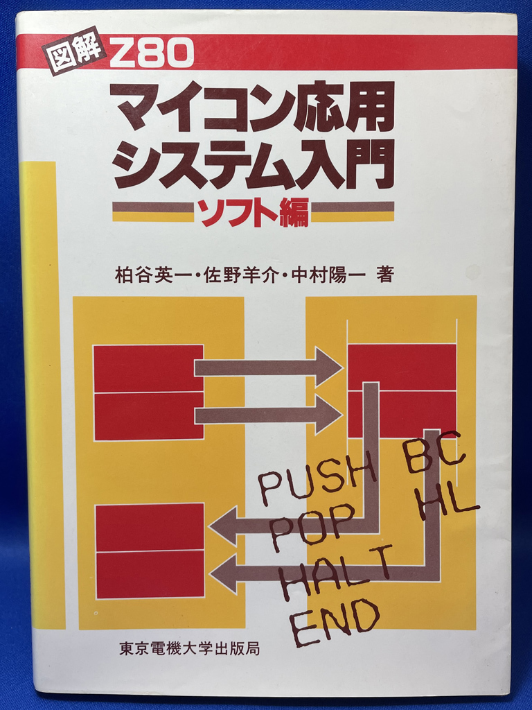 【中古品】書籍「図解 Z80マイコン応用システム入門(ソフト編)」_画像2