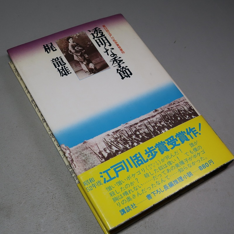 透明な季節。梶龍雄。江戸川乱歩賞受賞作。 | fpac.com.br