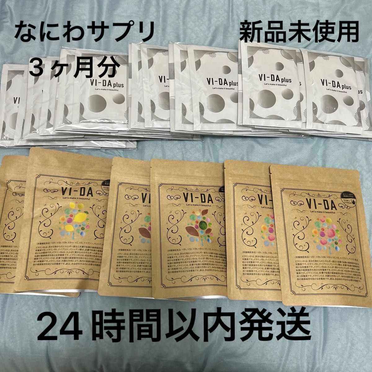 即日発送可能！【なにわサプリ】ヴィーダ　VI-DA + VI-DA plus 6セット　3ヶ月分！