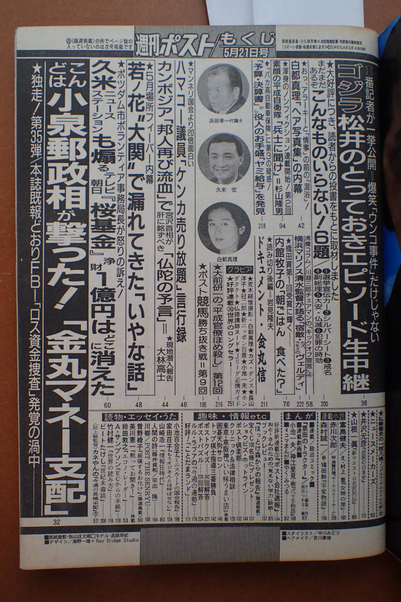 【即決・送料無料】「週刊ポスト」白戸真理アラーキー混浴/高岡早紀/長山洋子/松本伊代(広告) 1993.5.21 平成5年【4D-99-A】_画像2