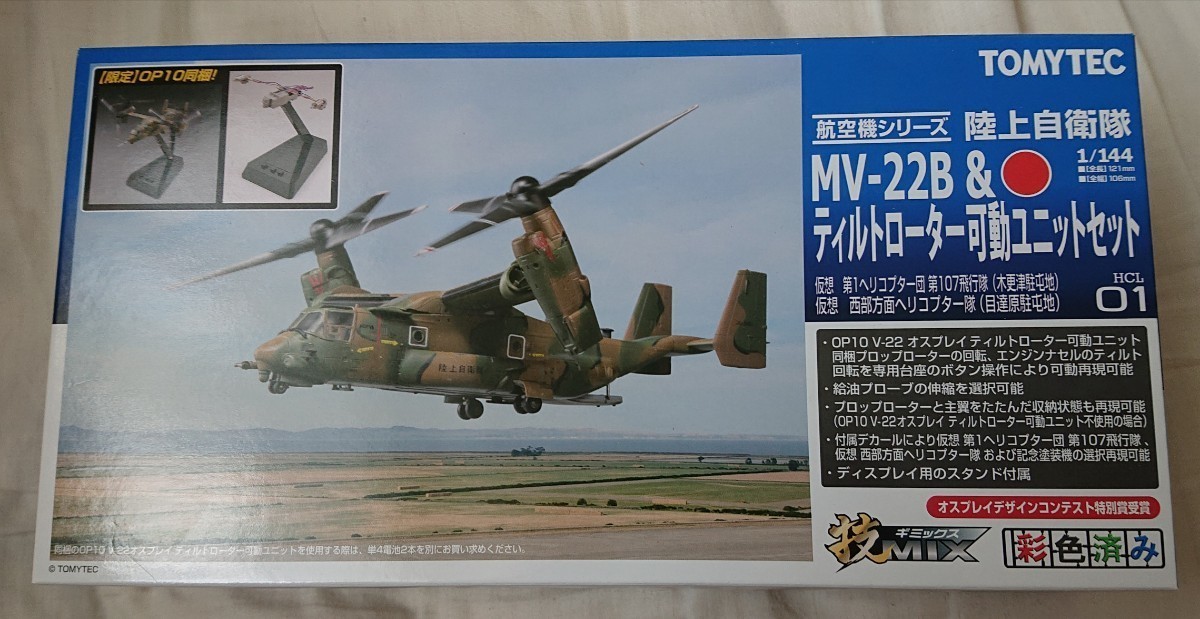 TOMYTEC 技MIX 1/144 HCL01 MV-22B 陸上自衛隊 & ティルトローター可動ユニットセット 仮想第1ヘリコプター団第107飛行隊(木更津駐屯地)他_画像1