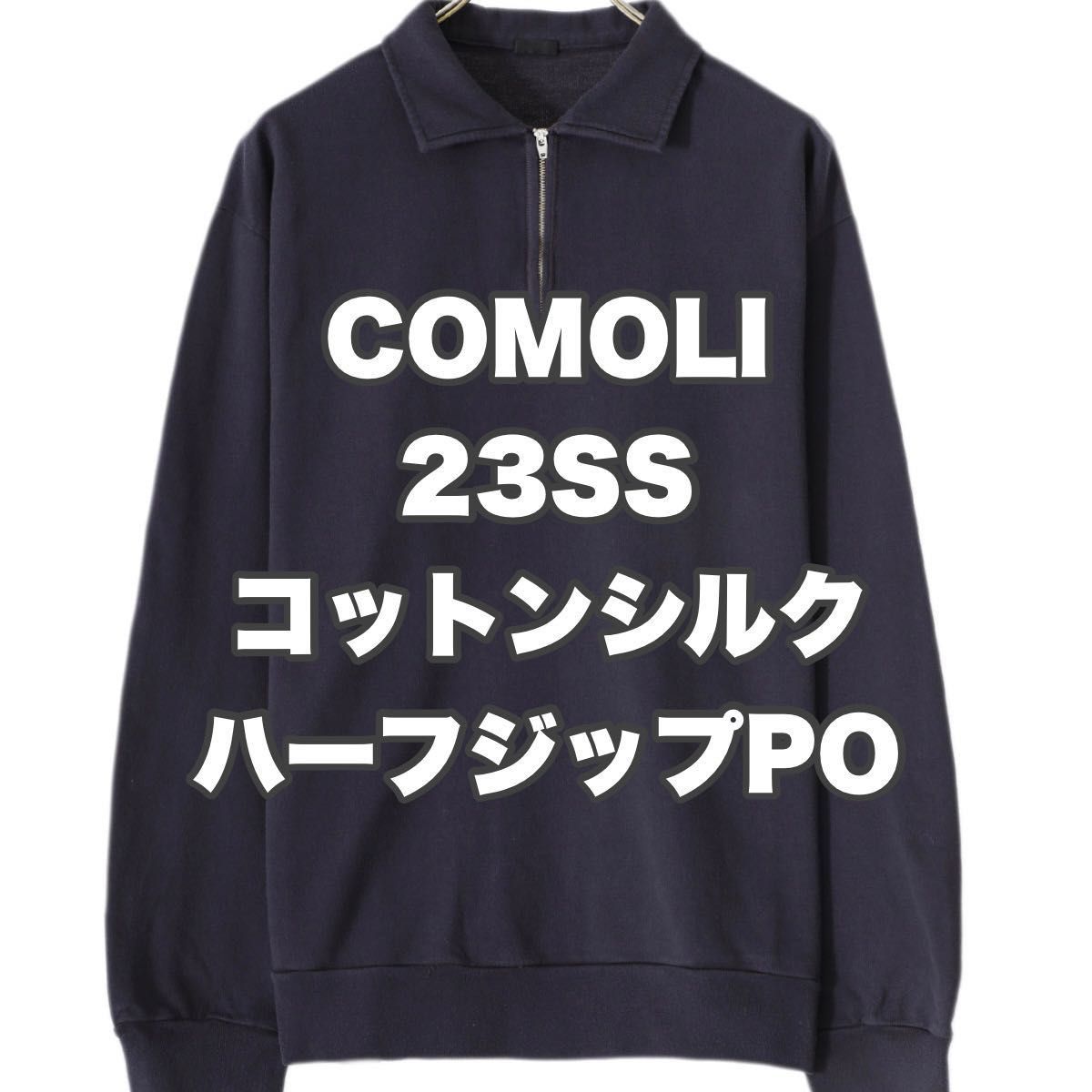 COMOLI 23ss コモリ コットンシルクジャージ ハーフジップPO