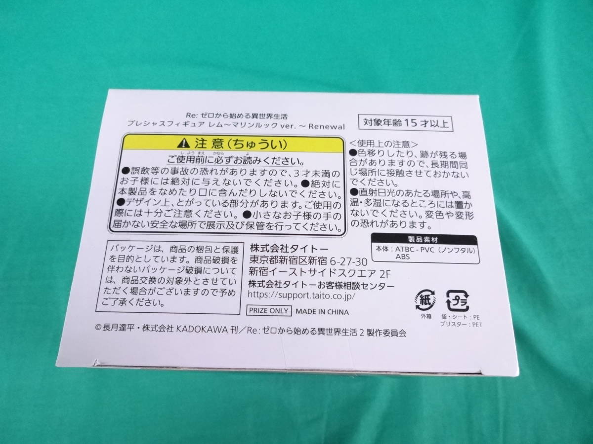 08/H294★Re：ゼロから始める異世界生活  プレシャスフィギュア レム～マリンルックver.～Renewal★未開封の画像6