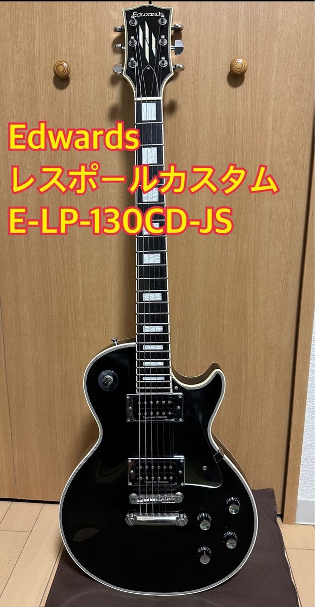 Edwards E-LP-130CD-JS 美品 レスポールカスタム｜PayPayフリマ