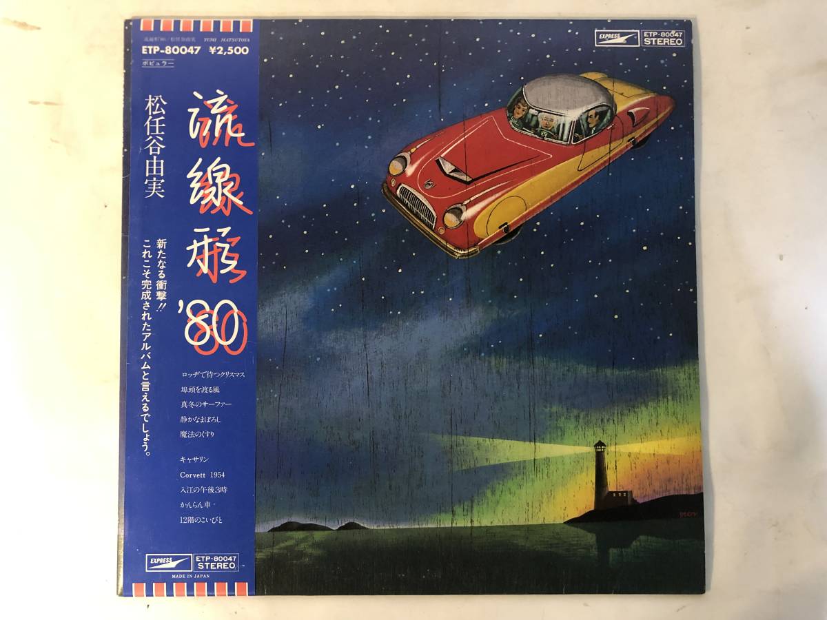 30325S 帯付12inch LP★松任谷由美/流線形 '80★ETP-80047_画像1