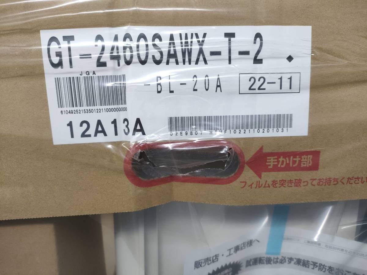 新品未開封ノーリツ 24号給湯器 オート GT-2460SAWX-T-2 BL 都市ガス
