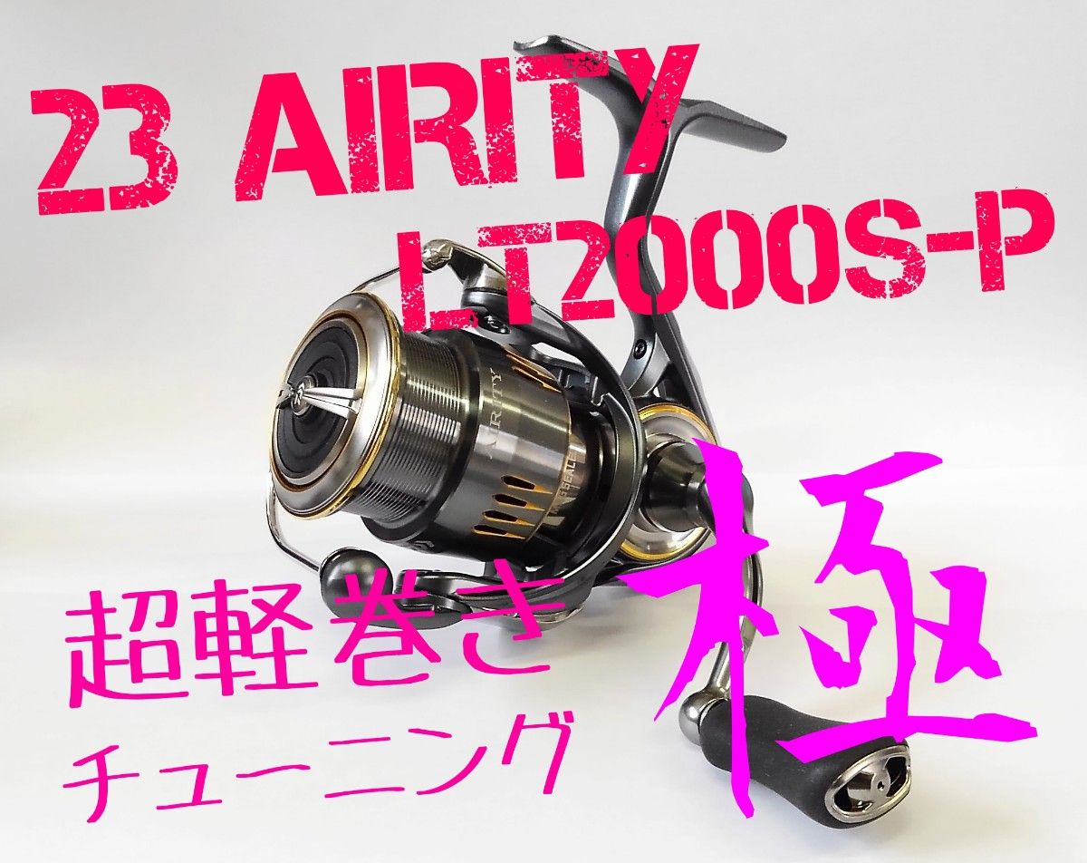 セール中【超軽巻きチューニング 極】23 エアリティ 2000S-P　ダイワ