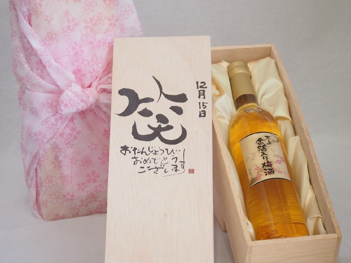  birthday 12 month 15 day set ....... congratulations laughing .. - luck came . domestic production plum ten thousand on gold . entering plum wine 500ml design calligrapher . rice field Kiyoshi . work 