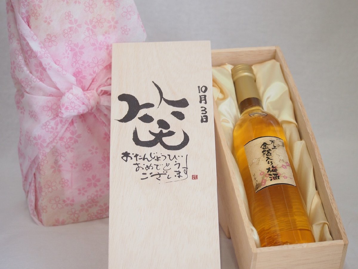 birthday 10 month 3 day set ....... congratulations laughing .. - luck came . domestic production plum ten thousand on gold . entering plum wine 500ml design calligrapher . rice field Kiyoshi . work 