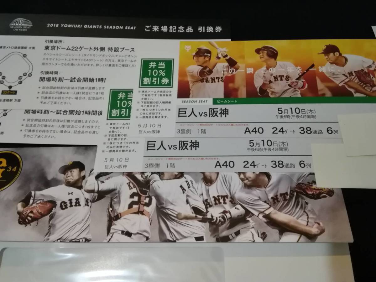 5月10日　巨人対阪神タイガース３塁側１階ビームシート　2枚ペア（連番）