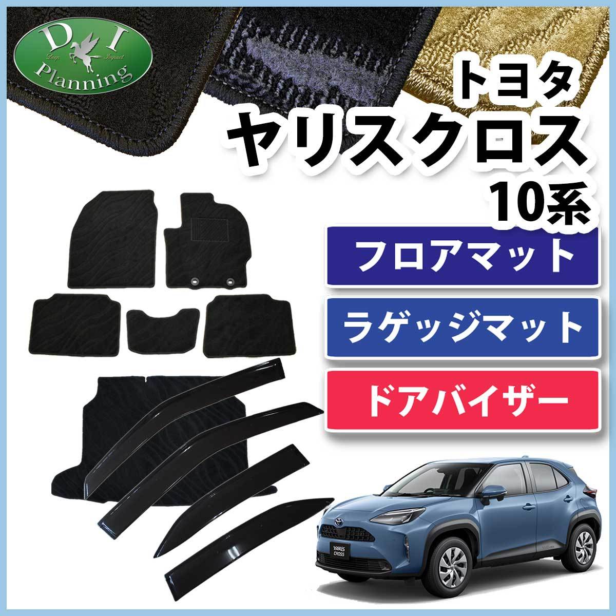 ヤリスクロス MXPB10 MXPJ10 フロアマット ＆ ラゲッジ ＆ ドアバイザー 織柄Ｓフロアシートカバー ジュータンマット カー用品_画像1