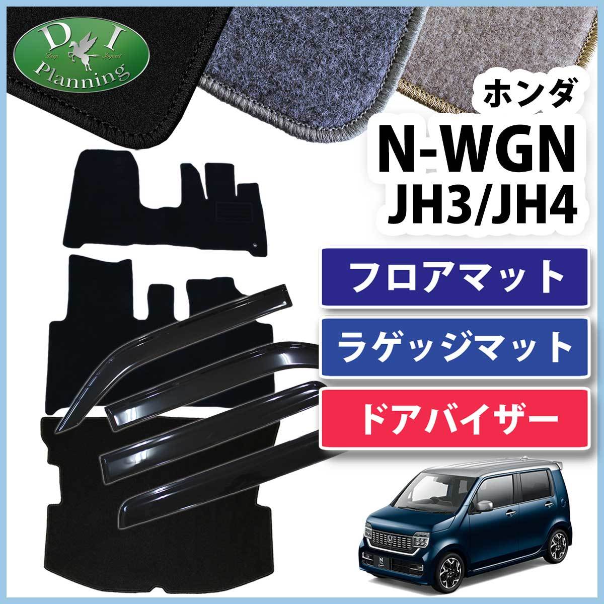 現行NWGN 新型N-WGN JH3 JH4 NWGNカスタム フロアマット ＆ ラゲージ & サイドバイザー DX カー用品 社外品 非純正品 パーツ_画像1