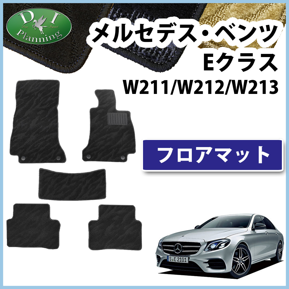 Mercedes * Benz E Class W211 W212 W213 weave pattern floor mat car mat automobile mat after market new goods 