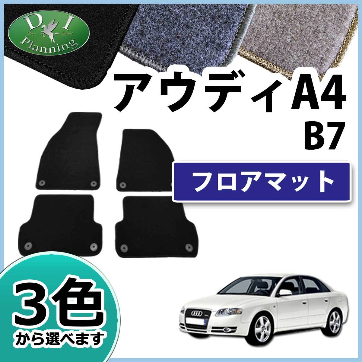 アウディ A4 B7 8E フロアマット DXシリーズ カーマット パーツ 社外新品 フロアシートカバー 自動車マット_画像1