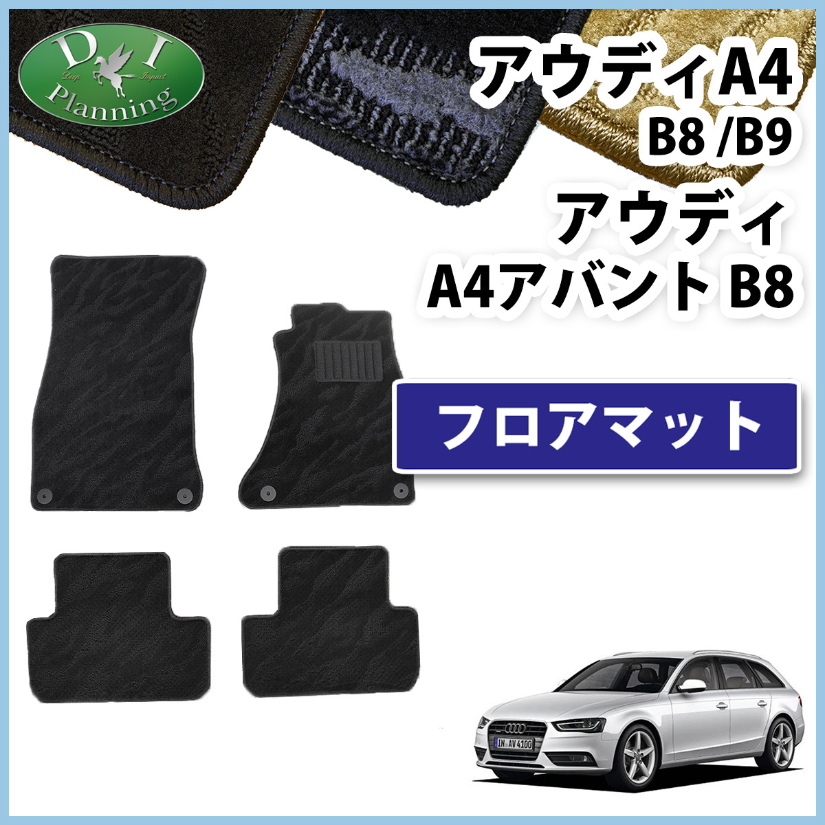 アウディA4 B8系 B9系 アウディA4アバント B8系 フロアマット 織柄Ｓ フロアカーペット 自動車マット カーマット 社外新品